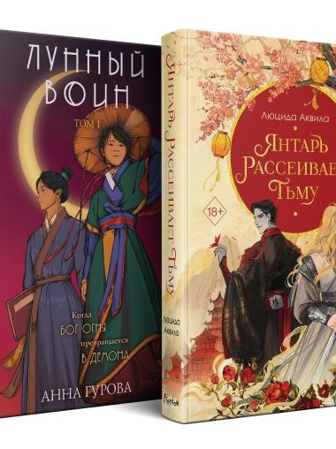 Комплект из двух книг: Лунный воин+Янтарь рассеивает тьму (#1)