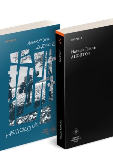 Комплект из книг: Апоптоз + Непокой