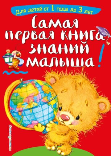 Самая первая книга знаний малыша: для детей от 1 года до 3 лет