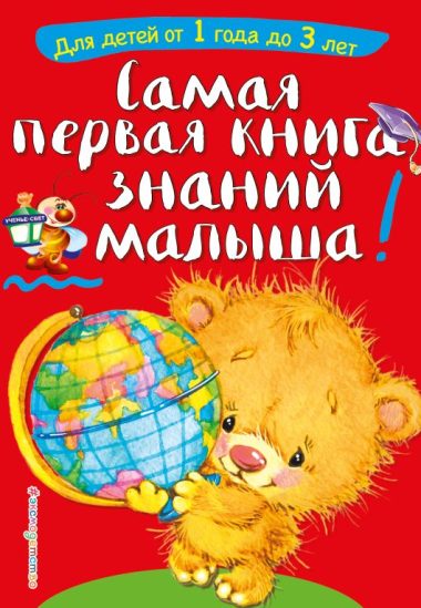 Самая первая книга знаний малыша: для детей от 1 года до 3 лет