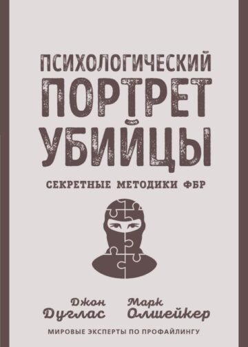 Психологический портрет убийцы. Секретные методики ФБР