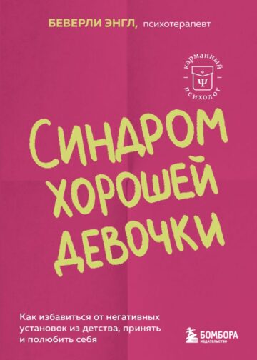 Синдром хорошей девочки. Как избавиться от негативных установок из детства, принять и полюбить себя
