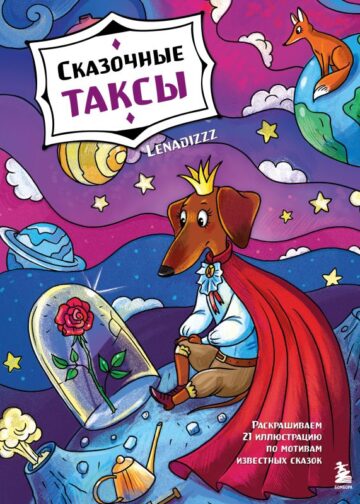 Сказочные таксы. Раскрашиваем 21 иллюстрацию по мотивам известных сказок