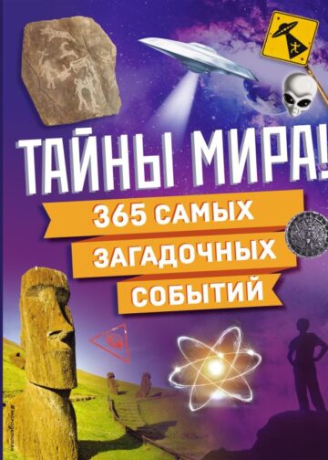 Тайны мира! 365 самых загадочных событий