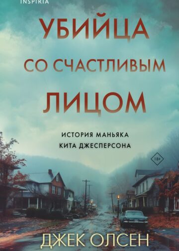 Убийца со счастливым лицом. История маньяка Кита Джесперсона