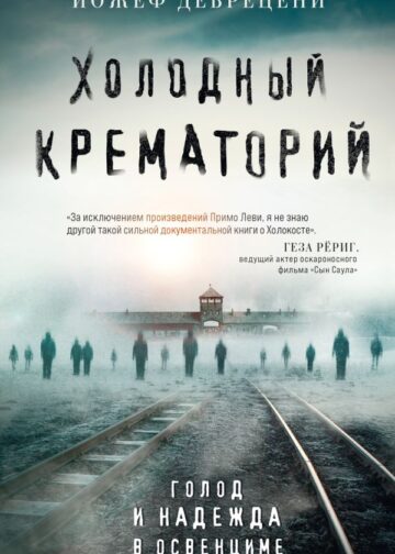 Холодный крематорий. Голод и надежда в Освенциме