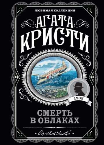Смерть в облаках