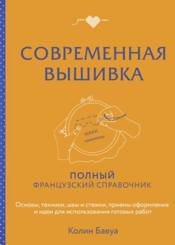 Современная вышивка. Полный французский справочник
