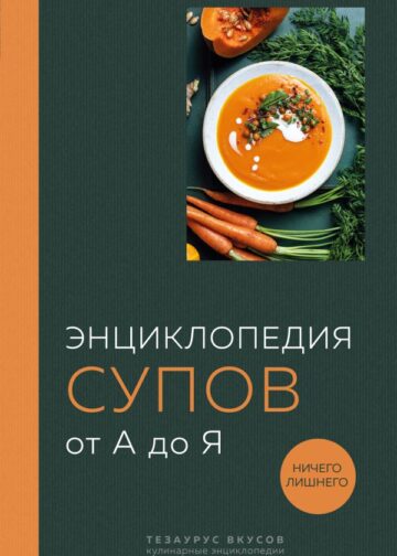 Энциклопедия супов от А до Я (закрашенный обрез)