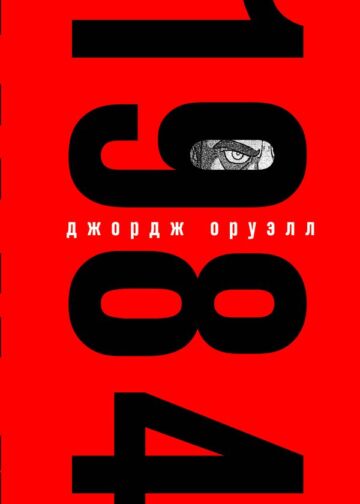 1984 (подарочное издание с иллюстрациями)