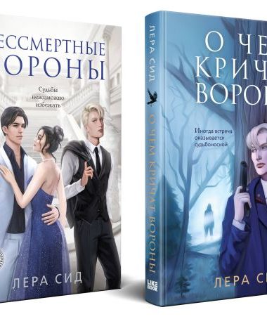 Комплект: О чем кричат Вороны + Бессмертные Вороны