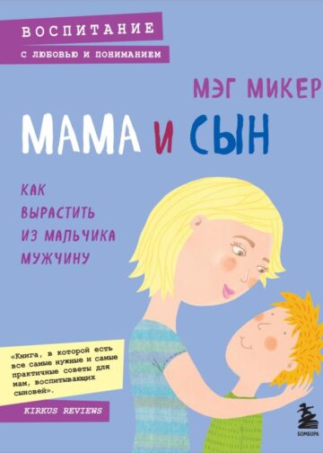 Мама и сын. Как вырастить из мальчика мужчину