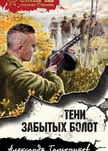 Тени забытых болот
