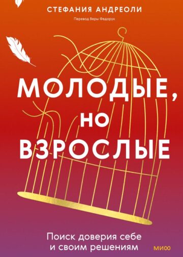 Молодые, но взрослые: поиск доверия себе и своим решениям