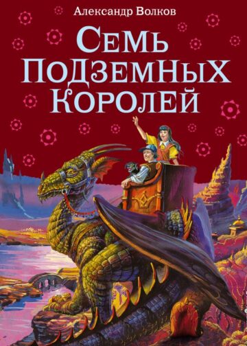 Семь подземных королей (ил. В. Канивца) (#3)