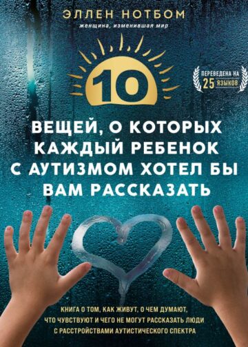 10 вещей, о которых каждый ребенок с аутизмом хотел бы вам рассказать