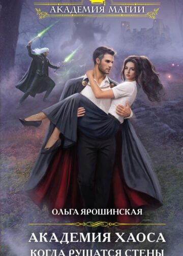 Академия Хаоса. Когда рушатся стены