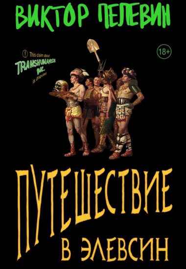 Набор из 2-х книг В. Пелевина "Путешествие в Элевсин" и "Непобедимое солнце"