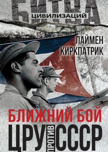Ближний бой. ЦРУ против СССР