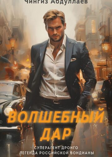Волшебный дар