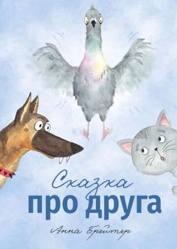 Сказка про друга