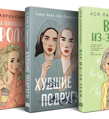 Осенний комплект хитов Аси Лавринович: Все из-за тебя + Худшие подруги + Нелюбовь сероглазого короля