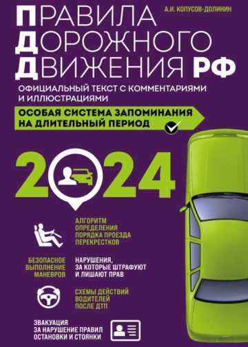 Правила дорожного движения РФ с комментариями и иллюстрациями + Экзаменационные билеты для сдачи экзаменов на права категорий "А", "В" и "M" 2024 (комплект из 2х книг) (ИК)