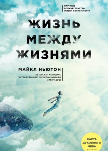 Жизнь между жизнями. 3-е издание