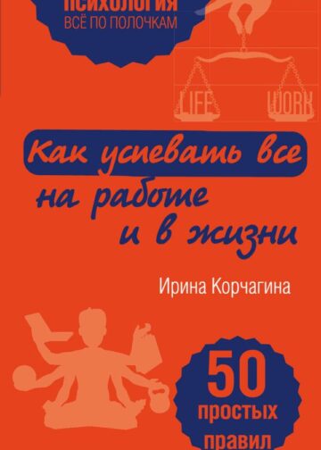 Как успевать все на работе и в жизни. 50 простых правил