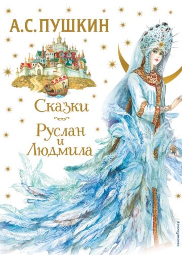 Сказки. Руслан и Людмила (ил. А. Власовой)