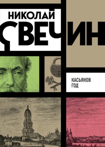 Касьянов год