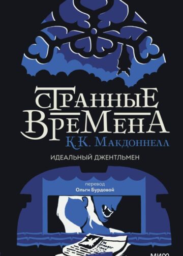 Странные времена. Идеальный джентльмен