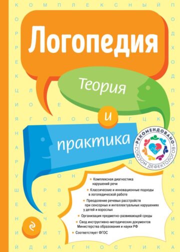 Логопедия. Теория и практика