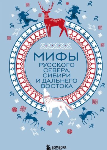 Мифы Русского Севера, Сибири и Дальнего Востока