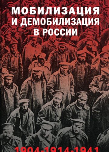 Мобилизация и демобилизация в России. 1904-1914-1941