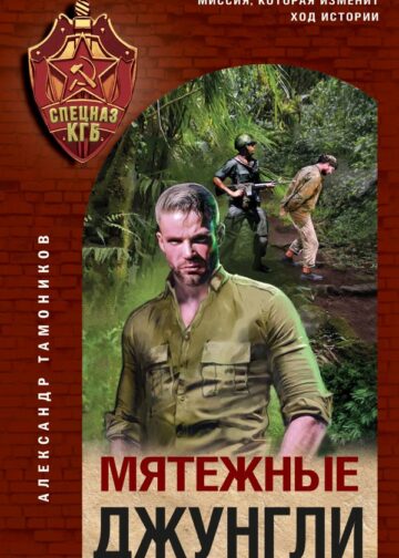 Мятежные джунгли