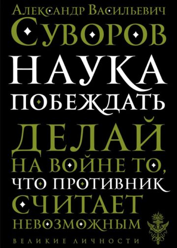 Наука побеждать