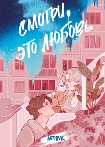 Смотри, это любовь. Артбук