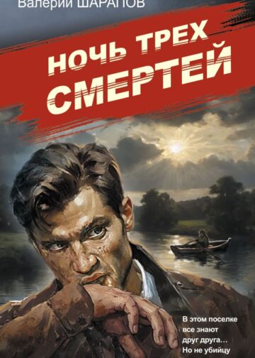 Ночь трех смертей