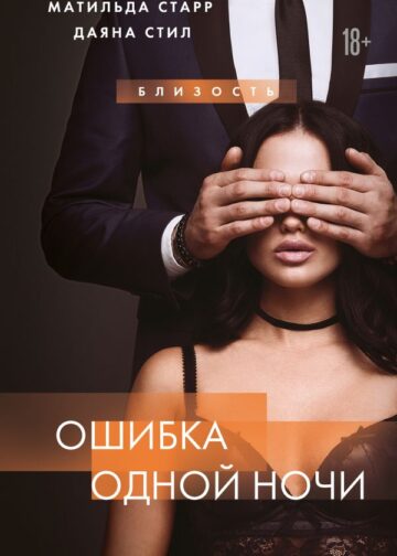 Ошибка одной ночи