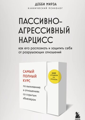 Пассивно-агрессивный нарцисс. Как его распознать и защитить себя от разрушающих отношений