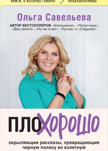 ПлоХорошо. Окрыляющие рассказы, превращающие черную полосу во взлетную