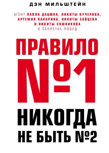 Правило №1 - никогда не быть №2: агент Павла Дацюка, Никиты Кучерова, Артемия Панарина, Никиты Зайцева и Никиты Сошникова о секретах побед
