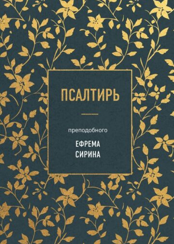 Псалтирь преподобного Ефрема Сирина