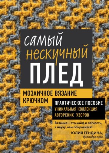 Самый нескучный плед. Мозаичное вязание крючком. Практическое пособие и уникальная коллекция авторских узоров