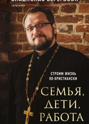Семья, дети, работа. Строим жизнь по-христиански