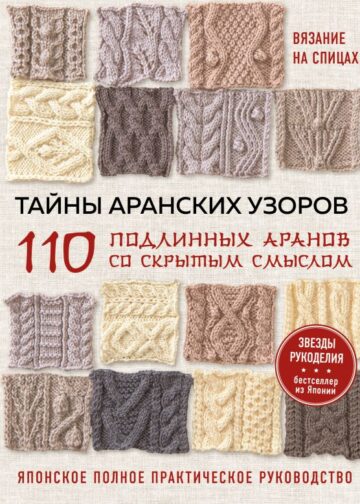Тайны аранских узоров. 110 подлинных аранов со скрытым смыслом