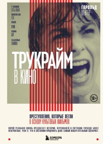 Трукрайм в кино. Преступления, которые легли в основу культовых фильмов