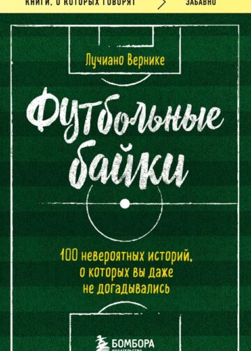 Футбольные байки: 100 невероятных историй, о которых вы даже не догадывались
