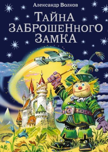Тайна заброшенного замка (ил. В. Канивца) (#6)